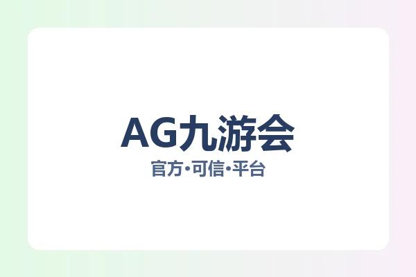 AG九游会